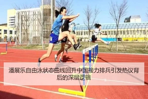 潘展乐自由泳状态曲线回升中国接力排兵引发热议背后的深层逻辑