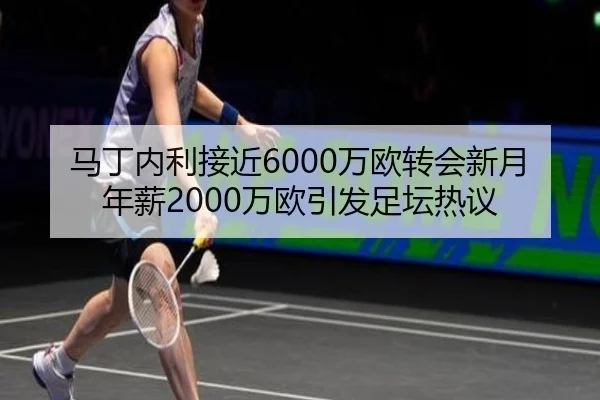 马丁内利接近6000万欧转会新月 年薪2000万欧引发足坛热议