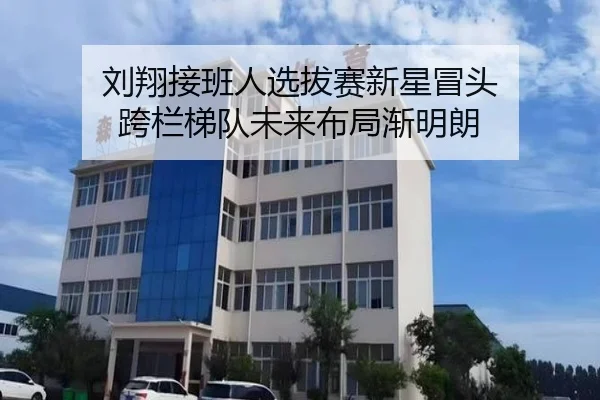 刘翔接班人选拔赛新星冒头 跨栏梯队未来布局渐明朗
